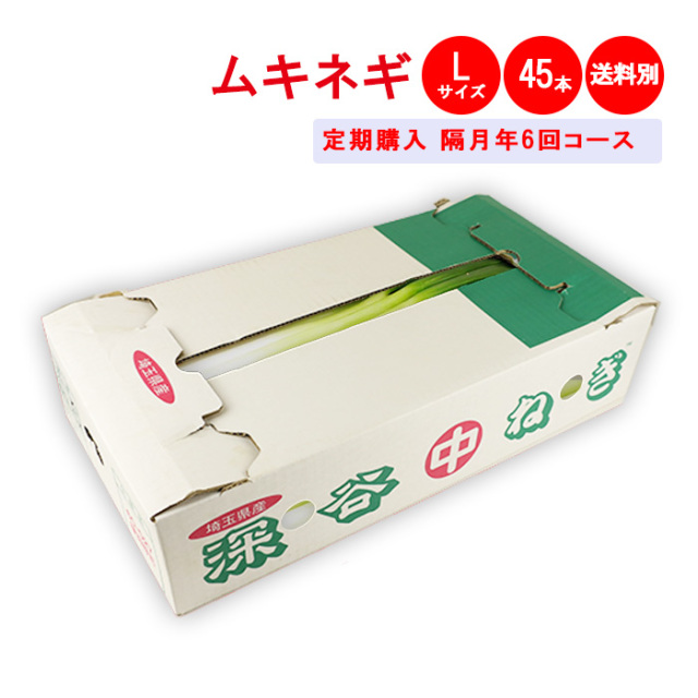 定期購入・定期便】深谷ねぎむきねぎLサイズ 45本 定期購入【隔月 年6