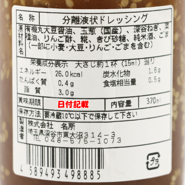 無添加 有機丸大豆 和風しょうゆ生ドレッシング 370ml