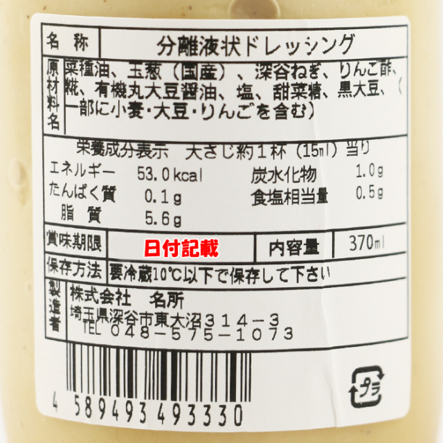 深谷ねぎ生ドレッシング370ml