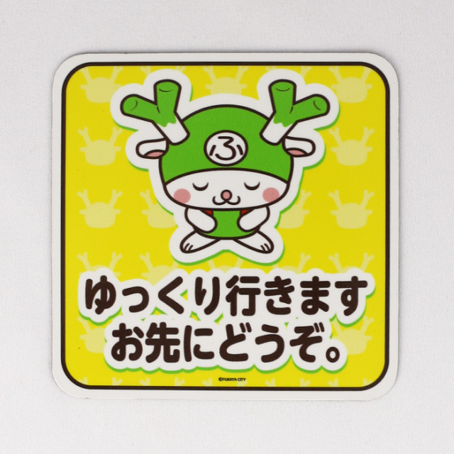 カーサインマグネット ゆっくり行きます（S）【ふっかちゃん