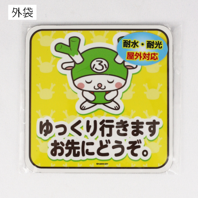 カーサインマグネット ゆっくり行きます（S）