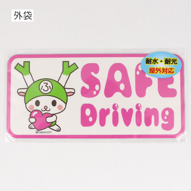 カーサインマグネット セイフドライビング