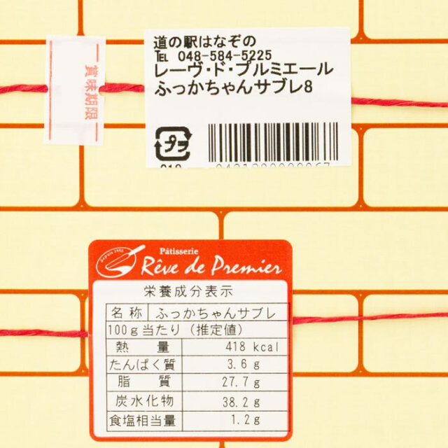 ふっかちゃんサブレ8枚入り【ふっかちゃんミュージアム（埼玉県深谷市