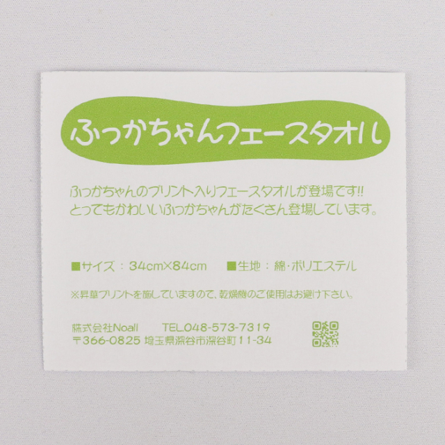 ふっかちゃんフェースタオル【ふっかちゃんミュージアム（埼玉県深谷市