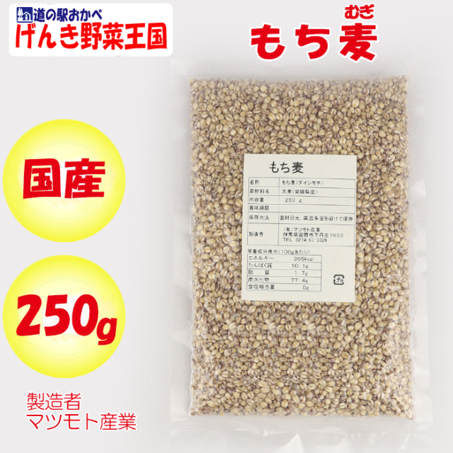 国産 もち麦 250g マツモト産業（群馬県富岡市）