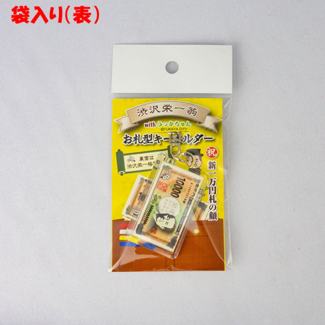 藤ヶ谷 お札 落下物 渋沢栄一 お札焼きかま 18枚入り 長登屋【埼玉県川越市 送料別】【BS】