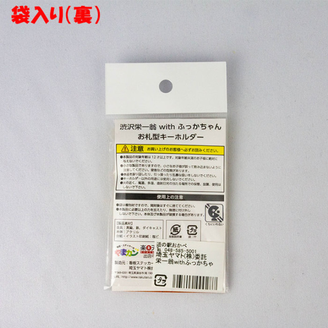 渋沢栄一翁 with ふっかちゃん お札型キーホルダー【埼玉ヤマト（埼玉