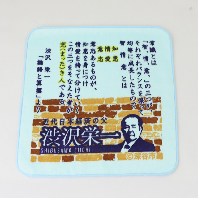 渋沢栄一翁 論語と算盤ミニタオル 22cm x 22cm 青色