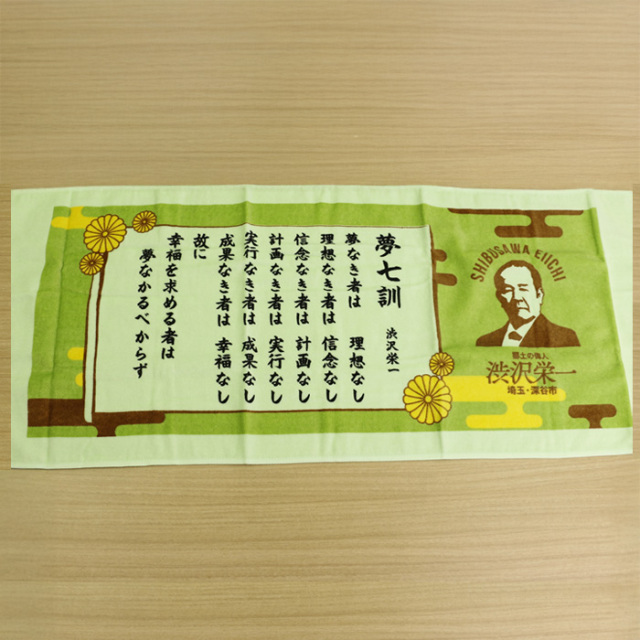 渋沢栄一翁 夢七訓フェースタオル 82cm x 33xm 緑色