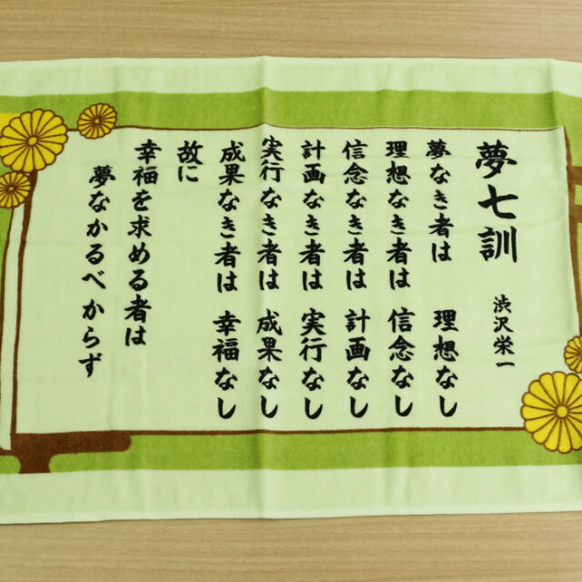 渋沢栄一翁 夢七訓フェースタオル 82cm x 33cm 緑色