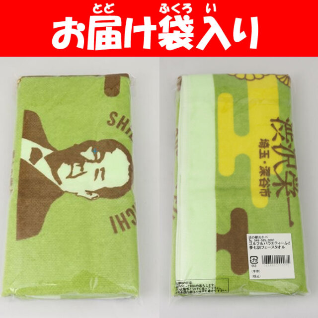 渋沢栄一翁 夢七訓フェースタオル 82cm x 33cm 緑色