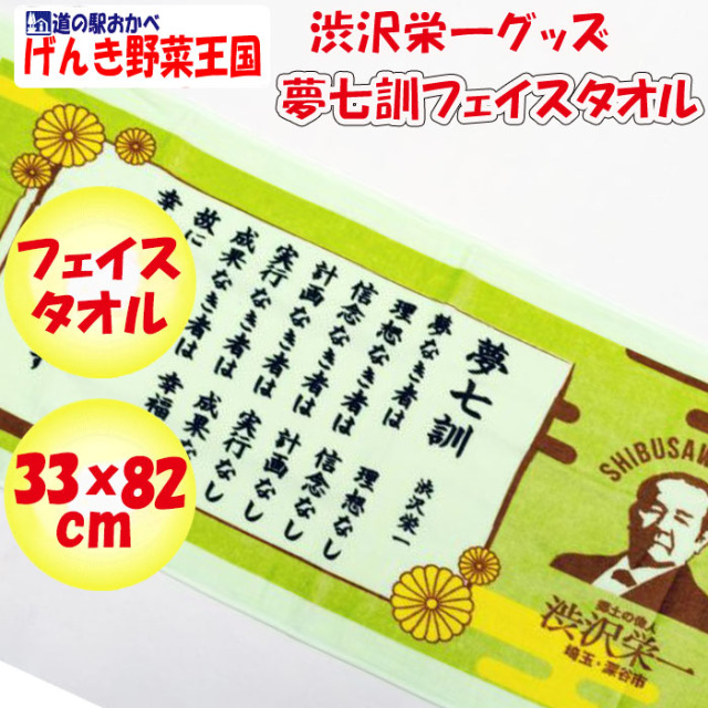 渋沢栄一夢七訓フェイスタオル