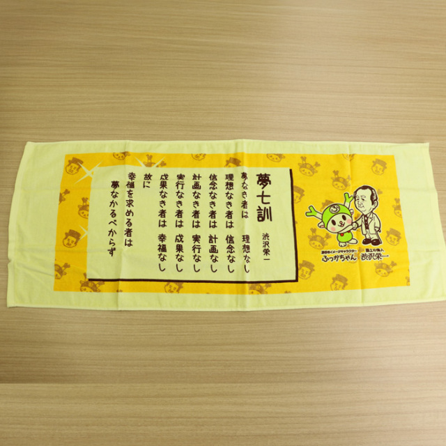 渋沢栄一翁 夢七訓フェースタオル 82cm x 33xm 黄色
