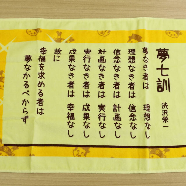 夢七訓フェースタオル黄色