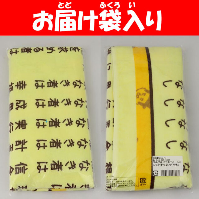 夢七訓フェースタオル黄色