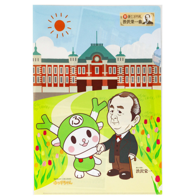 渋沢栄一翁クリアファイル ふっかちゃんと一緒 A4対応