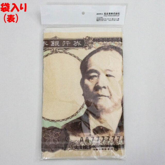 渋沢栄一新１万円札タオル