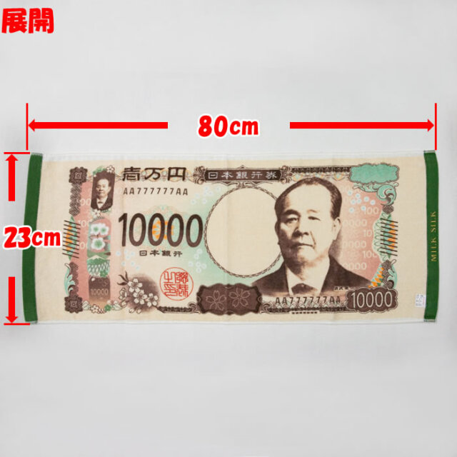 渋沢栄一新１万円札タオル