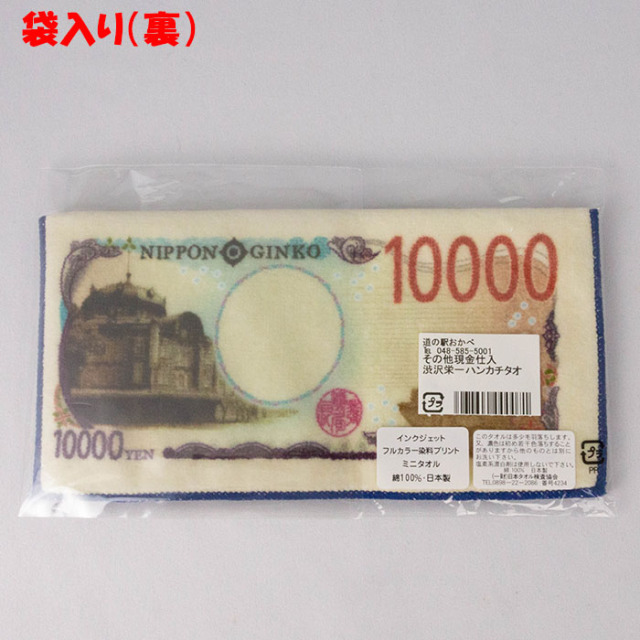 渋沢栄一 ハンカチタオル 新1万円札デザイン 19cm角【送料別】【BS】