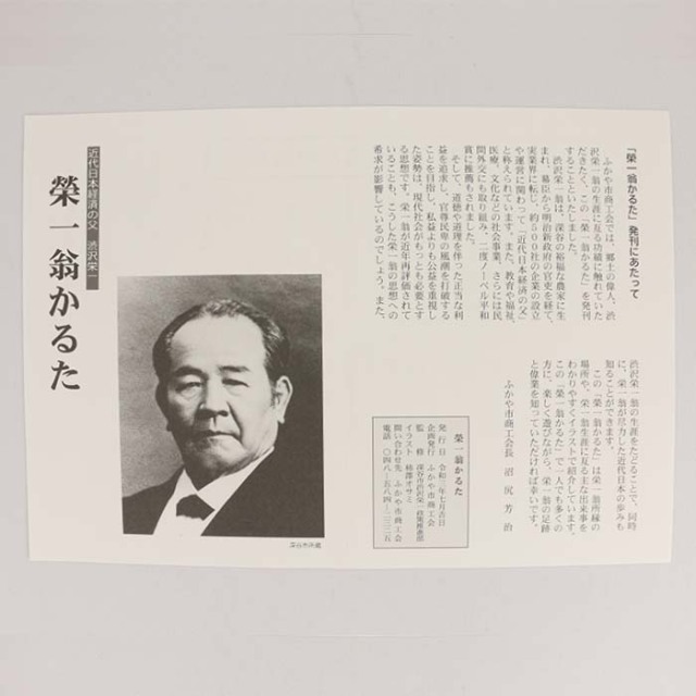渋沢栄一翁かるた
