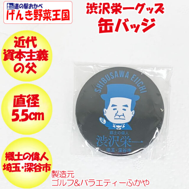 渋沢栄一缶バッジ(黒、青)【ゴルフ&バラエティーふかや(埼玉県深谷