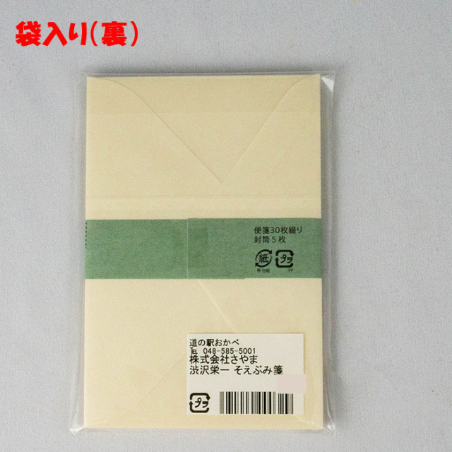 渋沢栄一　手紙(額入り) (たのメル便) 渋沢栄一翁 そえぶみ箋 便箋30枚綴り/封筒5枚【さやま(埼玉県深谷市