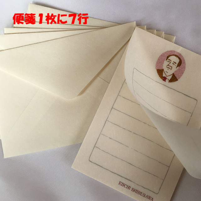 渋沢栄一便箋セット