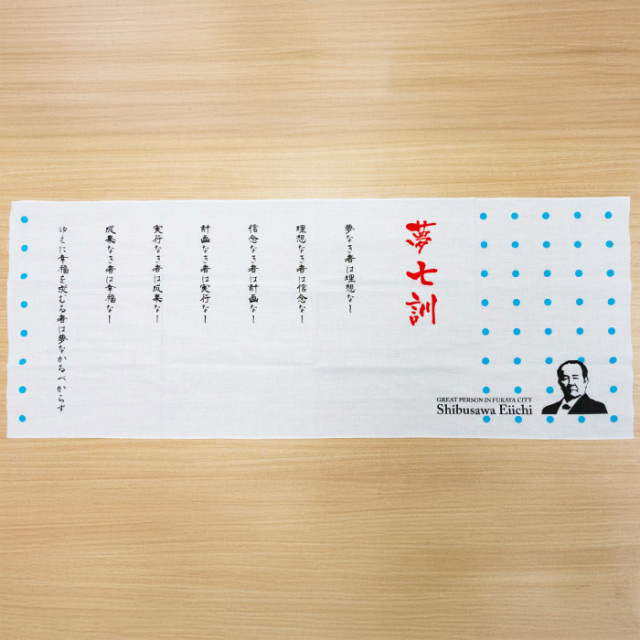 渋沢栄一翁 夢七訓手ぬぐい 90cm x 35cm