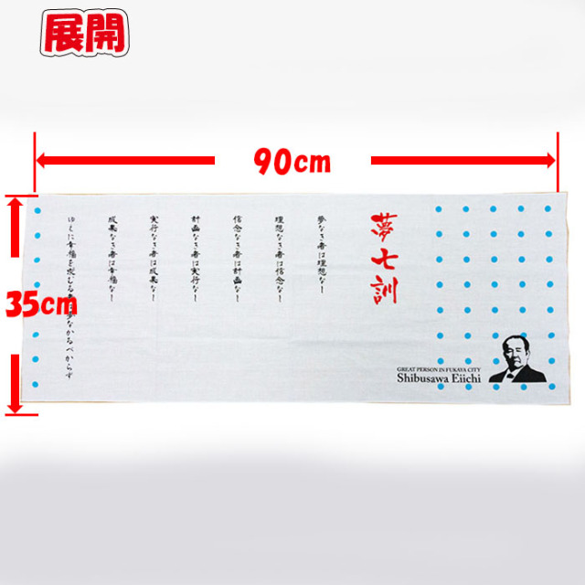 渋沢栄一夢七訓手ぬぐい
