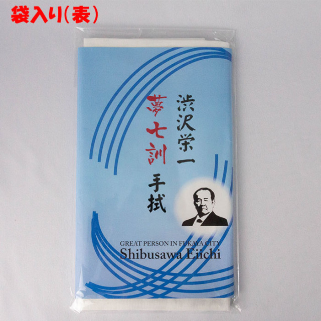 渋沢栄一夢七訓手ぬぐい