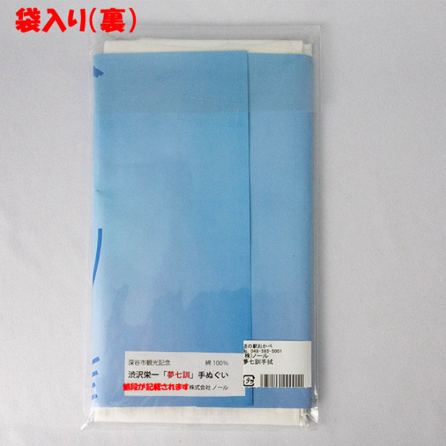 渋沢栄一夢七訓手ぬぐい