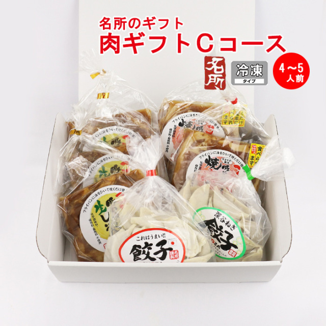 名所 肉ギフトセット Cコース 4～5人前 【埼玉県深谷市 冷凍品 送料