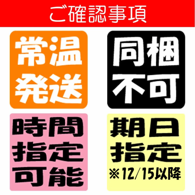 確認事項（常温発送、同梱不可、時間指定可、期日指定1215以降）
