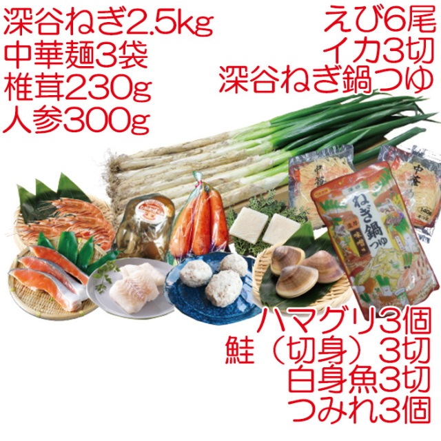 深谷ねぎ海鮮鍋セット