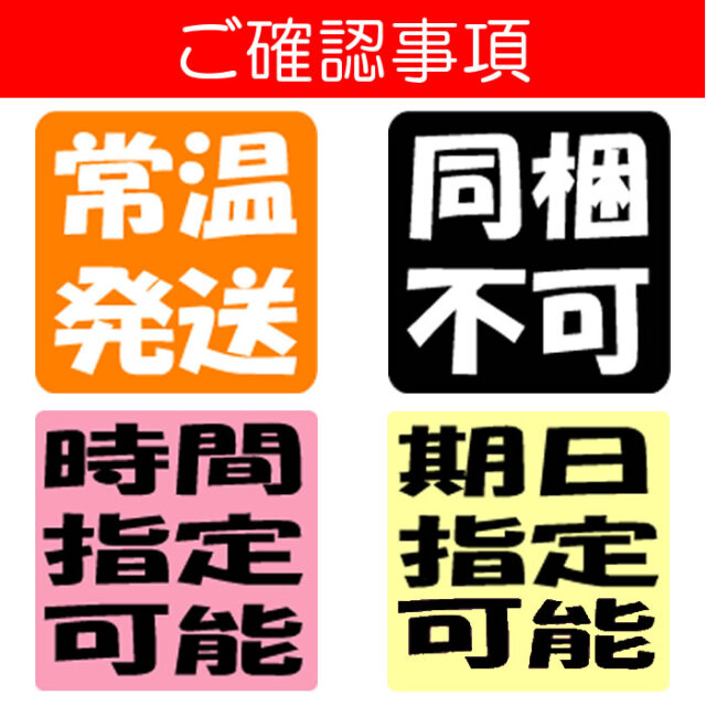 共通画像（同梱不可、期日指定可、常温、時間指定可）