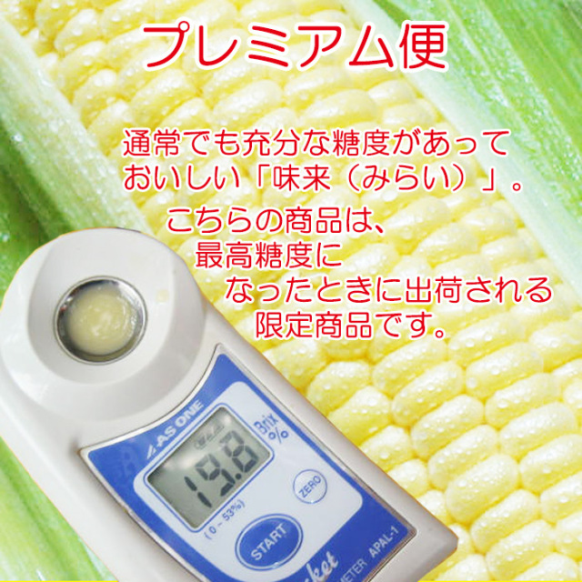 朝もぎとうもろこし味来 プレミアム便