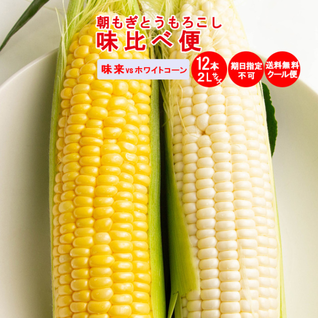 味くらべ便 味来 VS ホワイトコーン 2種計12本入り