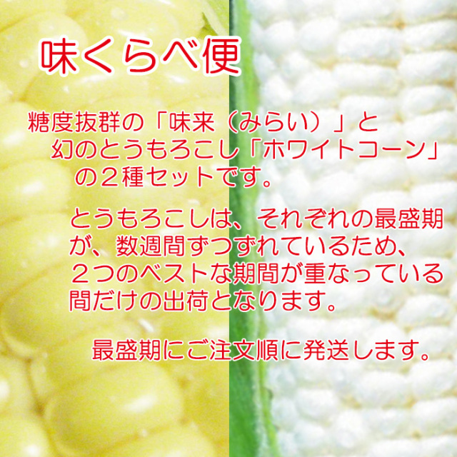 味くらべ便 味来 VS ホワイトコーン 2種計12本