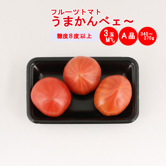 うまかんべェ～ 3玉 A品（Mサイズ）【約340g～370g）