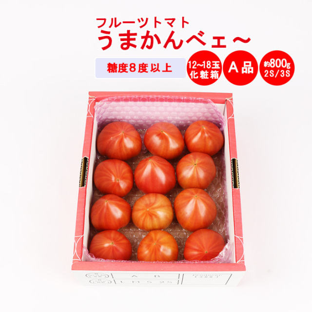 フルーツトマトうまかんべェ〜 800g A品（2S・3Sサイズ）【約12