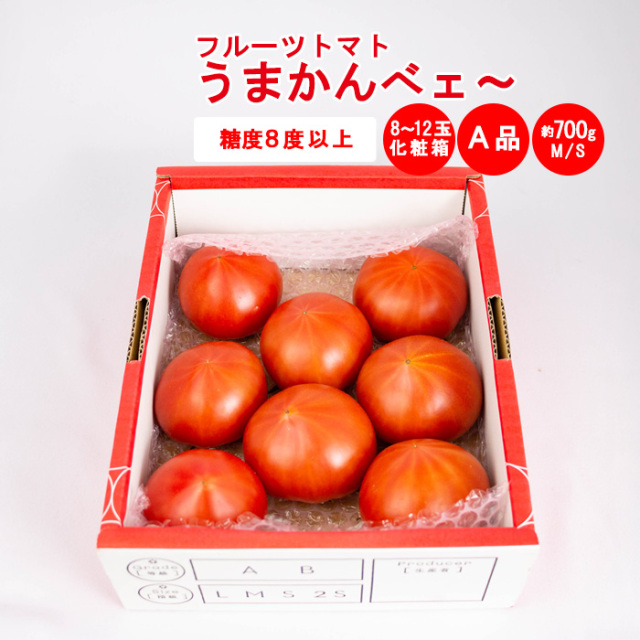 うまかんべェ～ 700g A品（MSサイズ）【約8個～12個