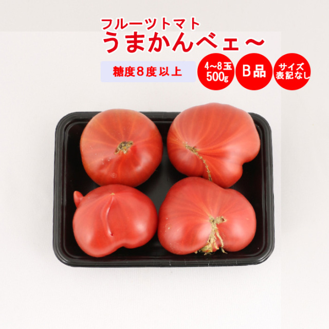 うまかんべェ～ 500g 訳ありB品【サイズ表記なし 約4個～8個