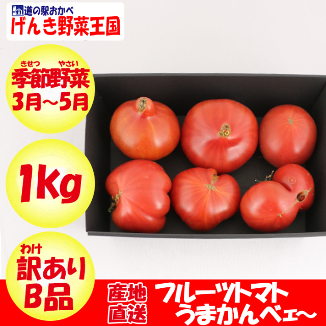 フルーツトマトうまかんべェ 1kg 訳あり B品 サイズ表記なし 約8個 16個 季節野菜 3月 5月中旬 埼玉県深谷市産 送料別 常温発送 クール便 気温によって配送方法変更