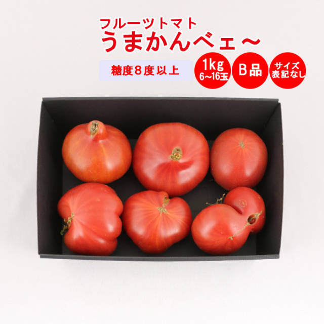 うまかんべェ～ 1Kg 訳ありB品【サイズ表記なし 約6個～16個