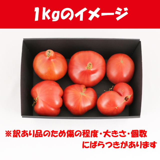うまかんべェ～B品 1kg