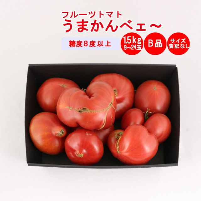 うまかんべェ～ 1500g 訳ありB品【サイズ表記なし 約9個～24個