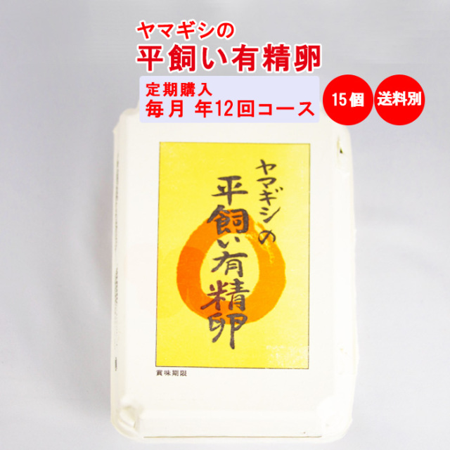 ヤマギシの平飼い有精卵 約15個入り 送料別【ヤマギシズム生活 榛名実