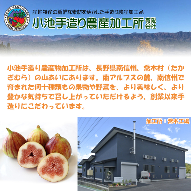 手づくり いちじくジャム 200g 関根信之助