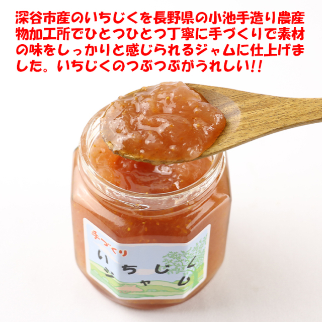 手づくり いちじくジャム 200g 関根信之助