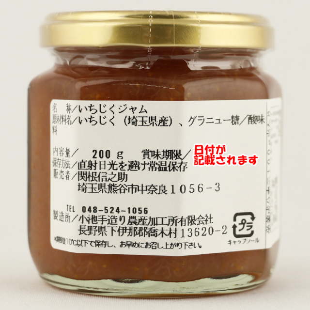 手づくり いちじくジャム 200g 関根信之助